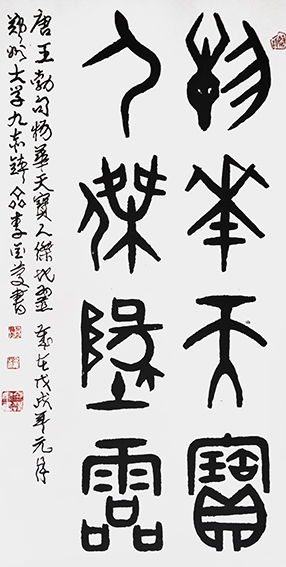 李金庆作品 金文《物华天宝 人傑地灵》题注：唐王勃句 物华天宝 人傑地灵  岁在戊戌年元月  规格：138x69cm